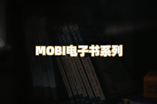 MOBI电子书系列